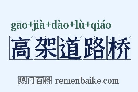 高架道路桥是什么意思的图片
